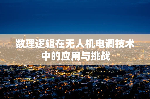 数理逻辑在无人机电调技术中的应用与挑战