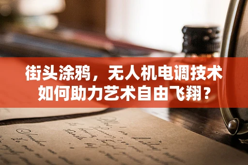 街头涂鸦，无人机电调技术如何助力艺术自由飞翔？