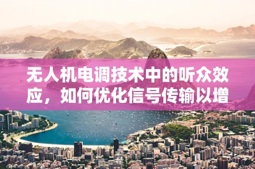 无人机电调技术中的听众效应，如何优化信号传输以增强飞行稳定性？