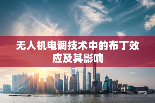无人机电调技术中的布丁效应及其影响