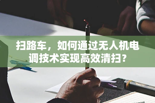 扫路车，如何通过无人机电调技术实现高效清扫？