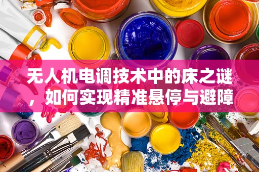 无人机电调技术中的床之谜，如何实现精准悬停与避障？