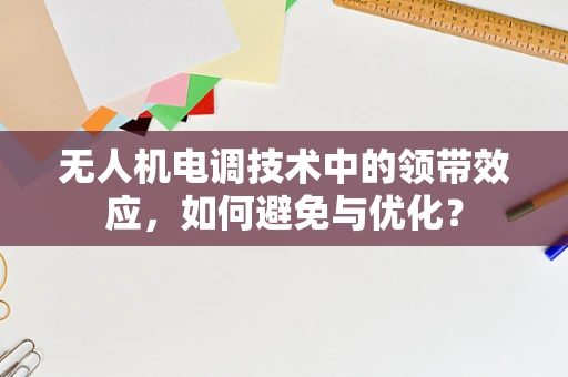 无人机电调技术中的领带效应，如何避免与优化？