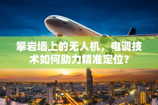 攀岩墙上的无人机，电调技术如何助力精准定位？