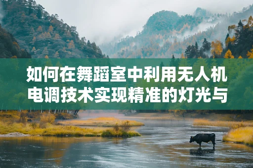 如何在舞蹈室中利用无人机电调技术实现精准的灯光与音乐同步？