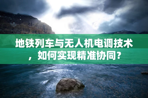 地铁列车与无人机电调技术，如何实现精准协同？