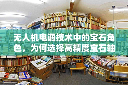 无人机电调技术中的宝石角色，为何选择高精度宝石轴承？