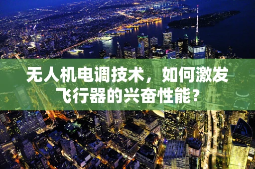 无人机电调技术，如何激发飞行器的兴奋性能？