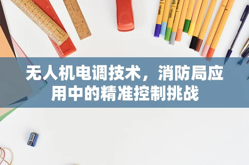 无人机电调技术，消防局应用中的精准控制挑战