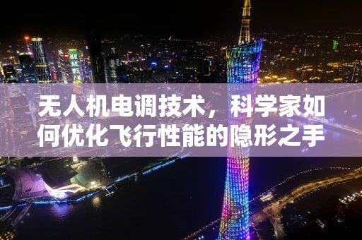 无人机电调技术，科学家如何优化飞行性能的隐形之手？