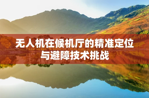 无人机在候机厅的精准定位与避障技术挑战
