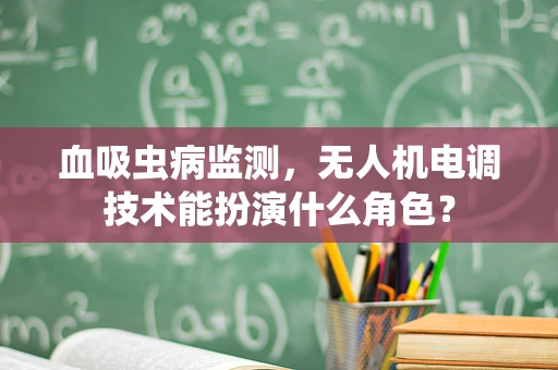 血吸虫病监测，无人机电调技术能扮演什么角色？