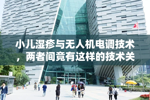 小儿湿疹与无人机电调技术，两者间竟有这样的技术关联？