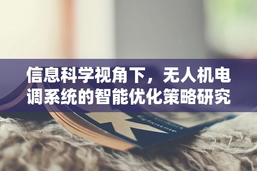 信息科学视角下，无人机电调系统的智能优化策略研究
