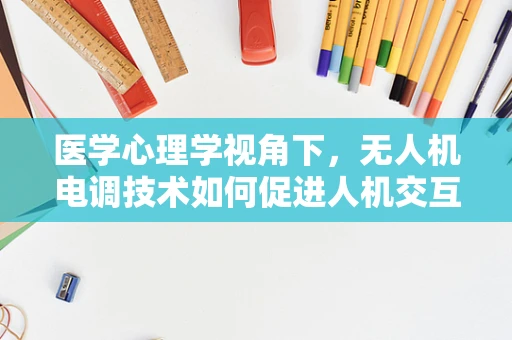 医学心理学视角下，无人机电调技术如何促进人机交互的心理健康？