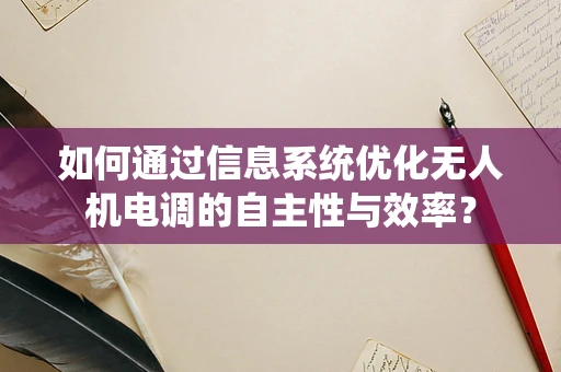 如何通过信息系统优化无人机电调的自主性与效率？
