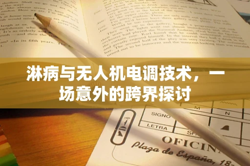 淋病与无人机电调技术，一场意外的跨界探讨