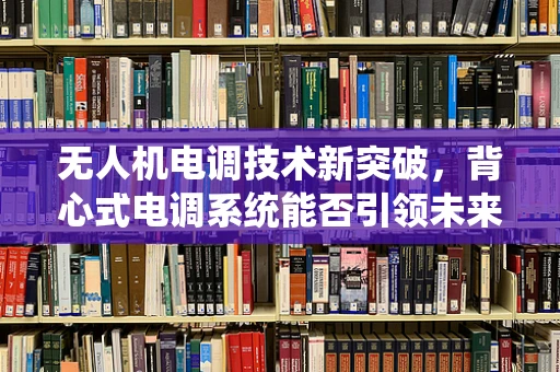 无人机电调技术新突破，背心式电调系统能否引领未来？