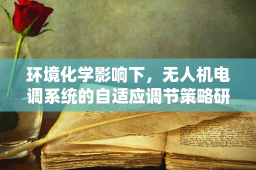 环境化学影响下，无人机电调系统的自适应调节策略研究