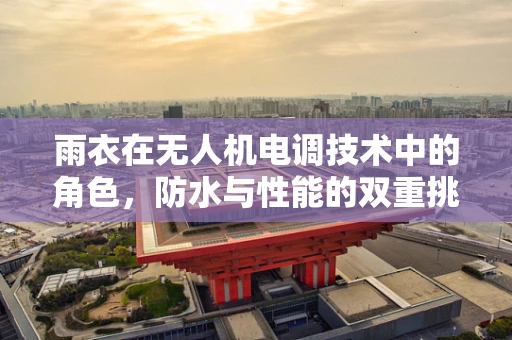雨衣在无人机电调技术中的角色，防水与性能的双重挑战