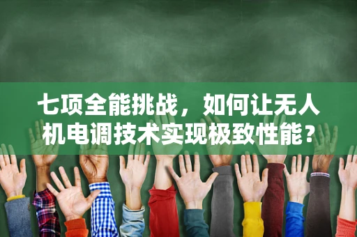 七项全能挑战，如何让无人机电调技术实现极致性能？