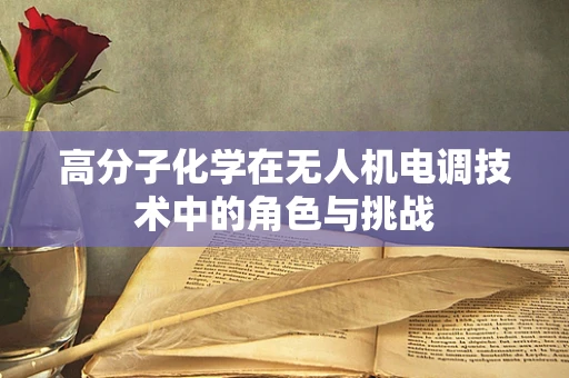 高分子化学在无人机电调技术中的角色与挑战