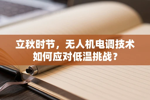 立秋时节，无人机电调技术如何应对低温挑战？