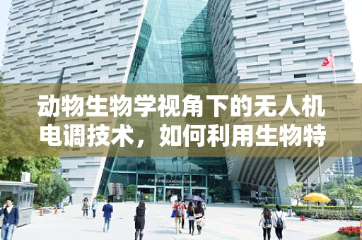 动物生物学视角下的无人机电调技术，如何利用生物特性优化飞行控制？