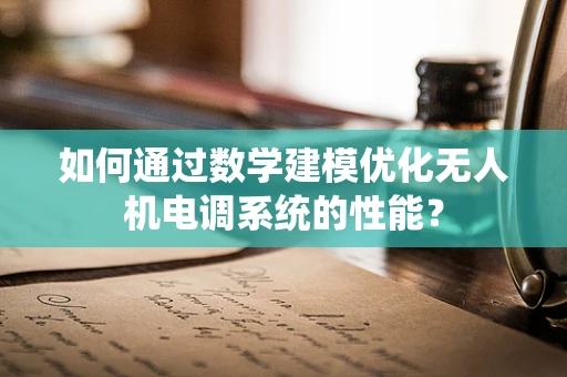 如何通过数学建模优化无人机电调系统的性能？