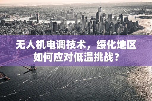 无人机电调技术，绥化地区如何应对低温挑战？