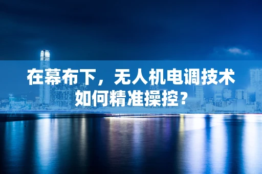 在幕布下，无人机电调技术如何精准操控？