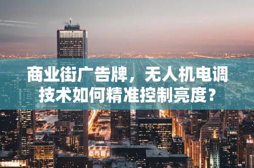 商业街广告牌，无人机电调技术如何精准控制亮度？