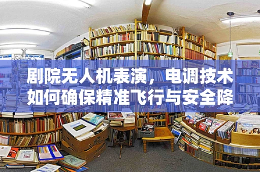 剧院无人机表演，电调技术如何确保精准飞行与安全降落？
