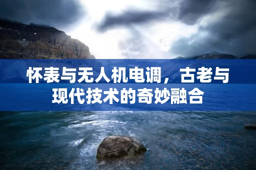 怀表与无人机电调，古老与现代技术的奇妙融合