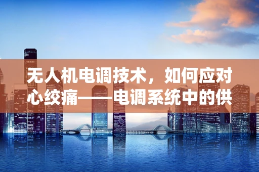 无人机电调技术，如何应对心绞痛——电调系统中的供电不稳定问题？