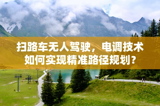 扫路车无人驾驶，电调技术如何实现精准路径规划？