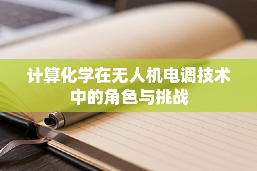 计算化学在无人机电调技术中的角色与挑战