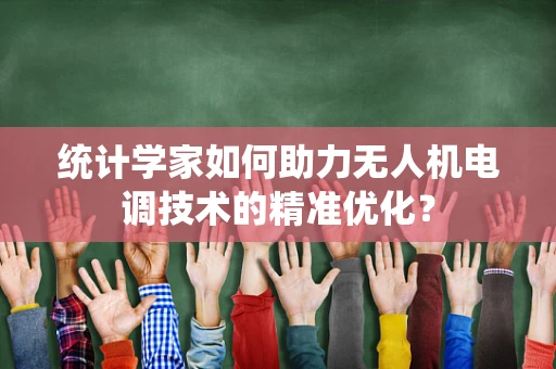 统计学家如何助力无人机电调技术的精准优化？