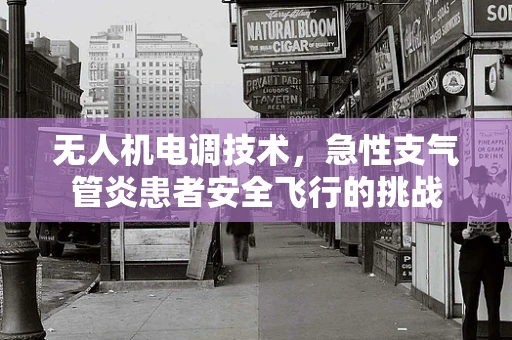 无人机电调技术，急性支气管炎患者安全飞行的挑战