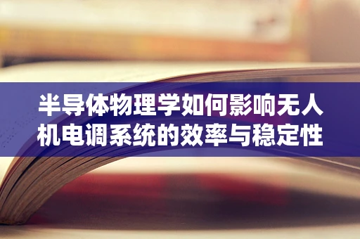 半导体物理学如何影响无人机电调系统的效率与稳定性？