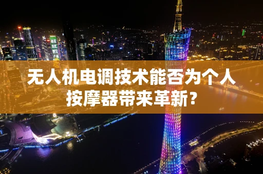 无人机电调技术能否为个人按摩器带来革新？