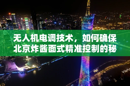 无人机电调技术，如何确保北京炸酱面式精准控制的秘诀？