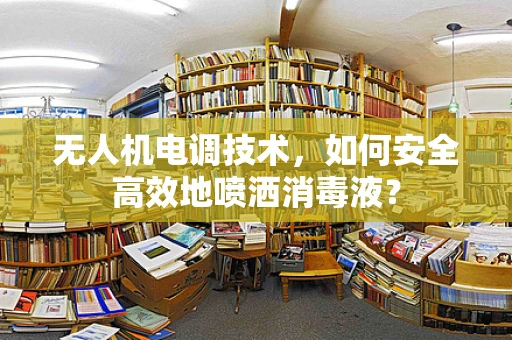 无人机电调技术，如何安全高效地喷洒消毒液？