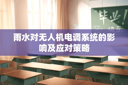雨水对无人机电调系统的影响及应对策略