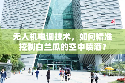 无人机电调技术，如何精准控制白兰瓜的空中喷洒？