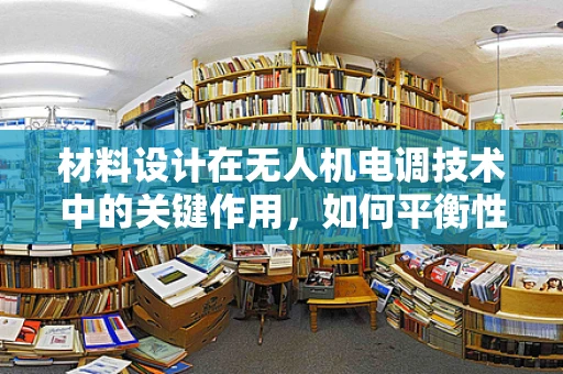 材料设计在无人机电调技术中的关键作用，如何平衡性能与成本？