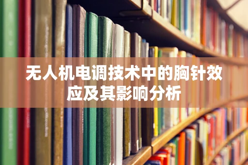 无人机电调技术中的胸针效应及其影响分析