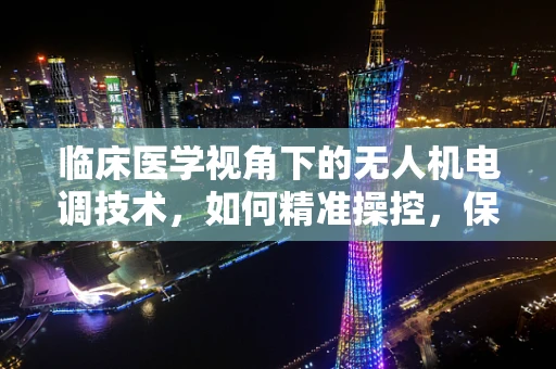 临床医学视角下的无人机电调技术，如何精准操控，保障医疗物资安全送达？