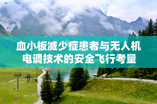 血小板减少症患者与无人机电调技术的安全飞行考量