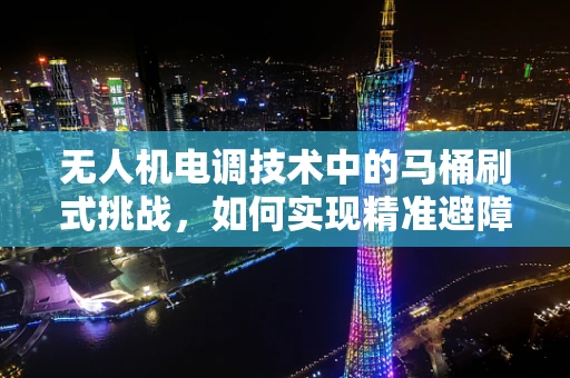 无人机电调技术中的马桶刷式挑战，如何实现精准避障？